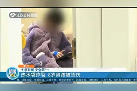 家中有它的要注意！热水袋灌进开水后炸裂，常州8岁男孩被烫伤视频封面