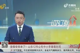 放假安排来了！山东12市公布中小学寒假时间，青岛寒假共计27天视频封面