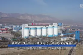 山西能源“航母”：释放先进产能 力保电煤供应视频封面
