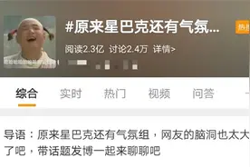 神秘组织“气氛组”上热搜，网友：我的真实身份藏不住了图片