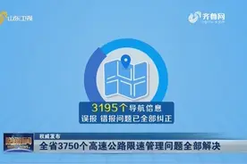 山东3750个高速公路限速管理问题全部解决，132处区间测速已启用视频封面