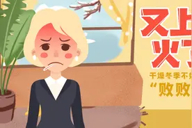 又上火了？干燥冬季不如这样“败败火”视频封面