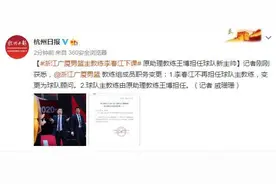 浙江广厦男篮主教练李春江下课 原助理教练王博担任球队新主帅图片