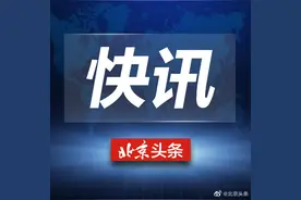 北京：积分多少有望获得新能源车指标？此前72分以上“无车家庭”入围图片