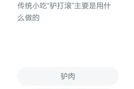 蚂蚁庄园12月23日今日答案 支付宝蚂蚁庄园2020年12月23日最新答案图片