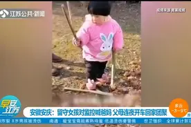 安徽安庆：留守女孩对监控喊爸妈，父母连夜开车回家团聚视频封面