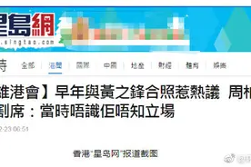 与黄之锋合照被挖出，香港艺人周柏豪急“割席”：当时不认识他图片