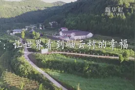 “小康村”里话小康｜李君：让世界看到岫云村的幸福图片