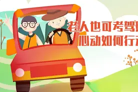 老人也可考驾照了，心动如何行动？视频封面