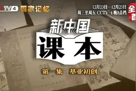 新中国首套教材是重庆人押运的，李雷韩梅梅背后有哪些“第一次”？央视今晚揭秘《新中国课本》图片