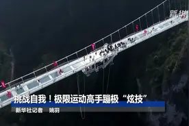挑战自我！极限运动高手蹦极“炫技”视频封面