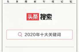 头条搜索发布2020年十大关键词，疫情、中美关系、延期最受关注图片