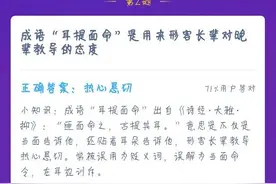 成语耳提面命是用来形容长辈对晚辈教导的态度 蚂蚁庄园2020年12月24日答案图片