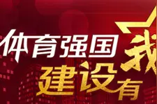 高崚：用榜样的力量 传承体育精神图片