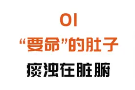 肚子越来越大，除了肥胖还可能是疾病信号！腰间搓一搓，排出痰浊，消脂防病图片