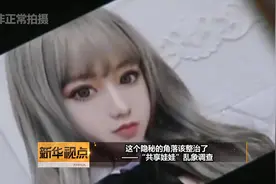 新华视点｜这个隐秘的角落该整治了——“共享娃娃”乱象调查视频封面
