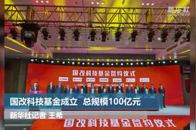 国改科技基金成立 总规模100亿元视频封面