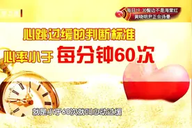 心跳越慢越长寿？专家：心跳过快、过慢都有危险！掌握这些知识，能救命图片