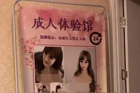 “成人体验馆”火爆：打色情擦边球，挂羊头卖狗肉图片