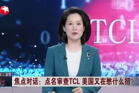 点名审查TCL  美国又在憋什么招？  TCL率先布局Mimi LED占据先发优势视频封面