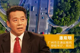 一把手访谈｜广州市交通运输局党组书记、局长潘双明：建设国际综合交通枢纽、推进城市骨架路网规划建设图片