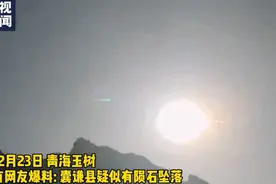 青海玉树疑有陨石坠落 黑夜宛如白昼！权威解读来了图片