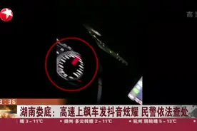 湖南娄底：高速上飙车发抖音炫耀  民警依法查处视频封面