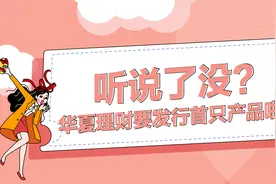 华夏理财推出固收+新品 打造长期稳健投资回报图片