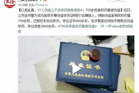 以假乱真，7人伪造上千条学历信息被抓：700多所高校印章被伪造图片