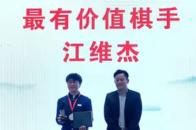 江维杰荣膺围甲最有价值棋手，柯洁获最佳主将图片