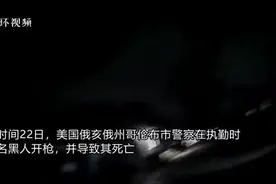 美国警察出警探查“可疑”黑人男子，10秒内开枪致其死亡，事后发现男子手无寸铁......视频封面