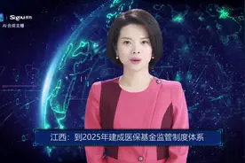 AI合成主播丨江西：到2025年建成医保基金监管制度体系视频封面