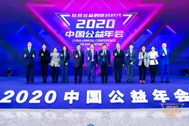 2020中国公益年会在京举行，共议“社会公益的绽放时代”图片