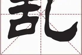 2020台湾说文解字：乱图片