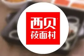 月薪5千以下网友不该吃西贝？企业回应：非官方立场、无涨价计划图片