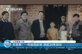 江苏最美人物郑承营：一根扁担起家，挑起28年诚信视频封面
