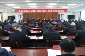 临沂市平邑县组织召开扫黑除恶“三清底一转变一提升”百日集中行动部署会图片