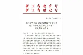 建设周期三年！浙江公布高水平职业院校和专业（群）建设名单图片