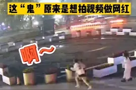 快评丨半夜扮鬼吓人被行拘，能否摇醒“绿脸怪”的网红梦图片