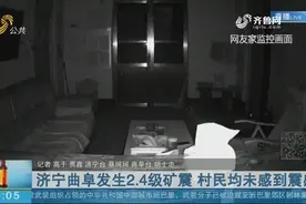 曲阜发生2.4级矿震,震中位于星村煤矿,地面无塌陷,村民未感到震感