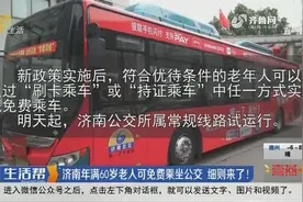 快看！济南年满60岁老人免费乘坐公交，老年卡退款、升级细则来了视频封面