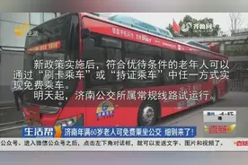 快看！济南年满60岁老人免费乘坐公交，老年卡退款、升级细则来了视频封面