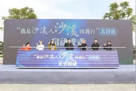 中山沙溪“我是沙溪人，沙溪因我行”大讨论启动图片
