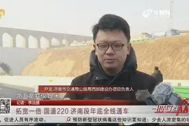 倒计时！双向四车道、路面宽度22米，国道220济南段年底全线通车视频封面