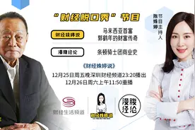 看《财经姝婷说》，聊聊马来西亚首富郭鹤年的财富传奇图片
