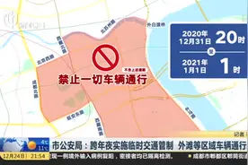 市公安局：跨年夜实施临时交通管制  外滩等区域车辆通行受限视频封面
