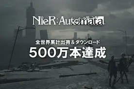 《尼尔：自动人形》销量破500万 公布系列新消息图片