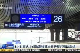 1小时直达！成渝高铁首次开行复兴号动车组视频封面