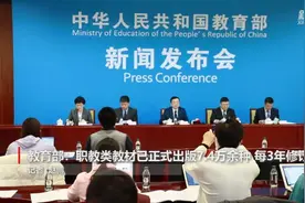 教育部：职教类教材已正式出版7.4万余种 每3年修订1次视频封面