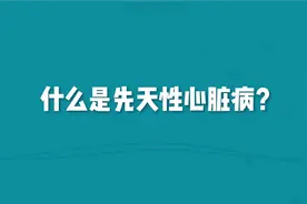 每年12万先心病患儿出生，为什么会得先心病？视频封面